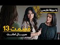 سریال ترکی امانت با دوبلۀ فارسی - قسمت ۱۳ | Legacy Turkish Series ᴴᴰ (in Persian) - 