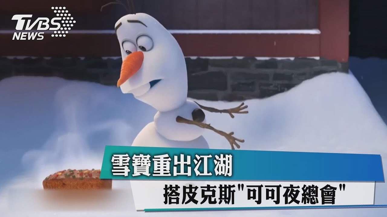 雪寶重出江湖！　搭皮克斯「可可夜總會」