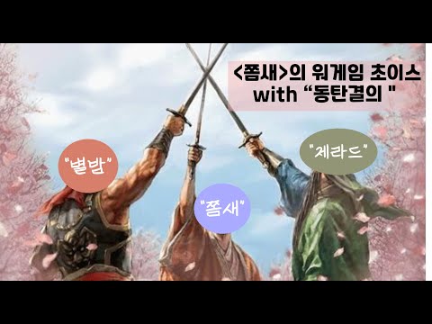 [별밤 초대석: "동탄결의"]  "제라드"님과 "쫌새"님 함께  보는 워게임의 세계  그리고 Jjomsae"s Choice [Top 10] !
