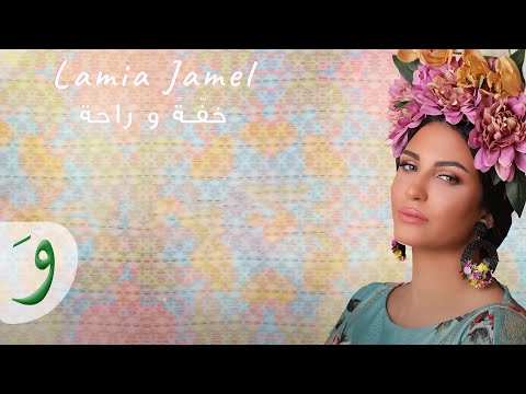 خفة وراحة لمياء جمال