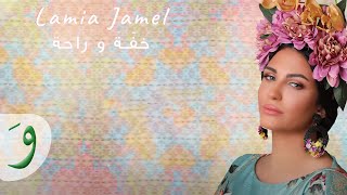 كلمات اغنية خفة وراحة لمياء جمال