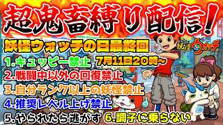 【🔴妖怪ウォッチの日！最終回】妖怪ウォッチ史上1番鬼畜！超鬼畜縛りプレイ配信『妖怪ウォッチ』Part6(Re)