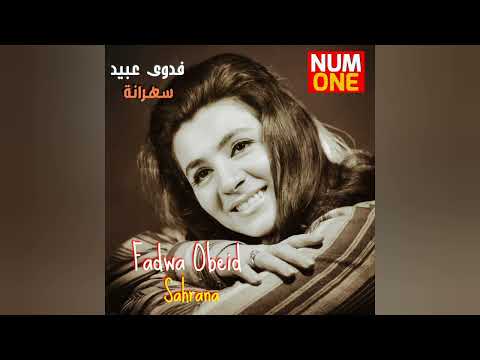 شاب حليوة أفندي - فدوى عبيد | Fadwa Obeid - Chab Helewa Afandi (Official Video)
