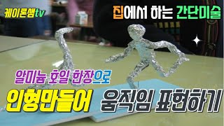 알미늄 호일 한 장으로 인형만들어 움직임 표현하기