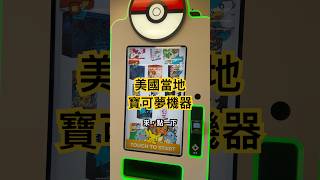 再來點一下🔥美國寶可夢機器 #寶可夢卡牌 #寶可夢 #pokemoncards #pokemon #歐米開卡