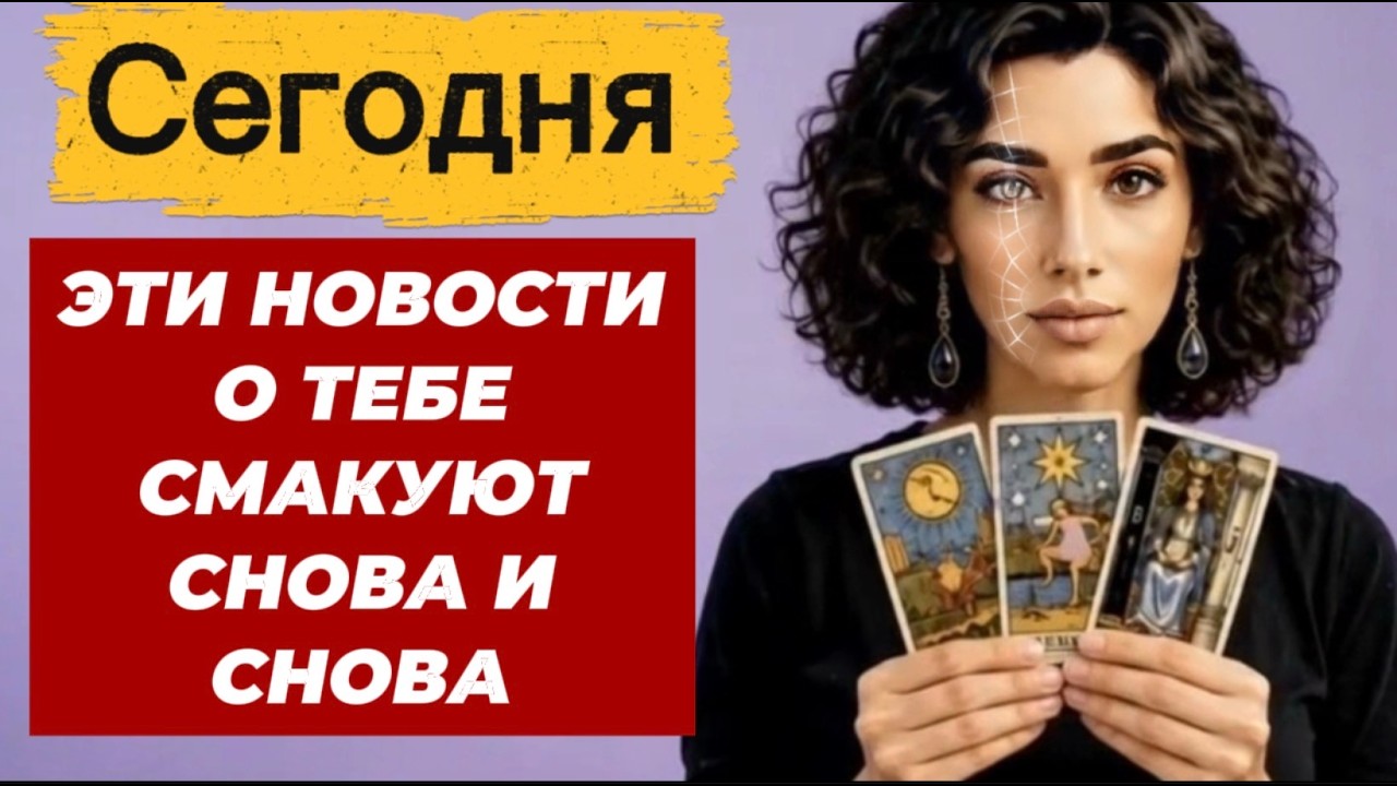 🔥🔥❗️Таро сегодня❗️Только 💯% правда❗️Какие новости гуляют о тебе сейч?
