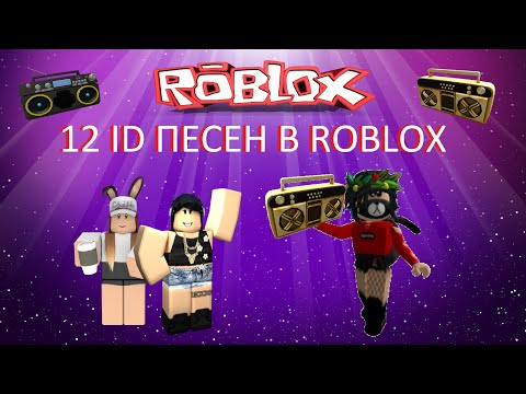 💔♫12 ID ПЕСЕН В ROBLOX | ДАРЬЯ_PLAY♫💔
