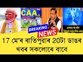 16 May Assamese News।। Today Assamese News ।। Top Assamese News ।।  Demat Account ।। TKMIND