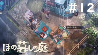 商品ずぶ濡れ雨ざらし屋外露店【ほの暮しの庭 #12】