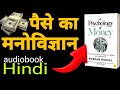 The Psychology Of Money By Morgan Housel Audiobook Book Summary In Hindi
