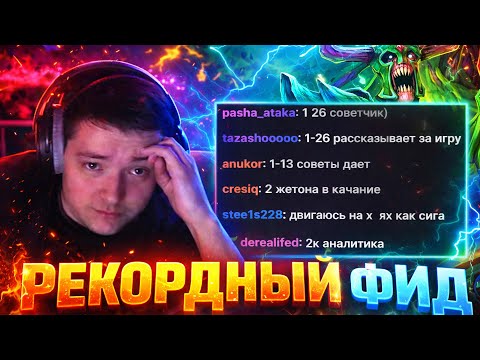ГОЛОВАЧ СНОВА УСТРОИЛ РЕКОРДНЫЙ ФИД