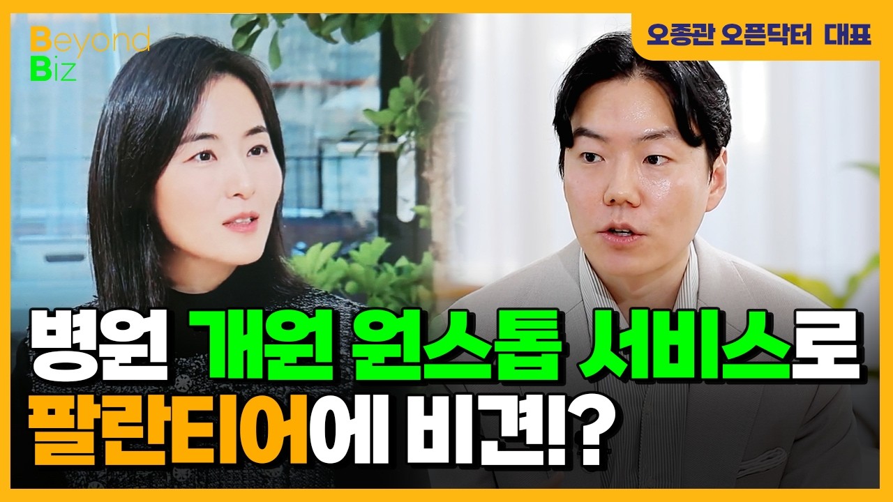 "병원 상권과 일반 상권은 다릅니다" - ‘머니올라 Beyond Biz’ 오픈닥터 오종관 대표 2부