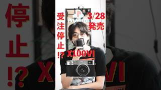 【悲報】 X100VI 受注停止が確実か #x100vi #fujifilm #人気カメラ