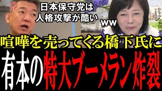【橋下徹赤っ恥】日本保守党を叩くも有本香に論破されて特大ブーメランを喰らってしまう橋下徹氏【国会中継　政治ダイジェスト】