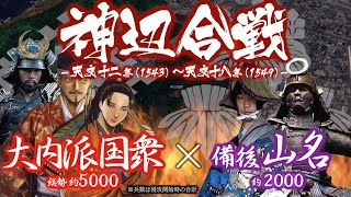 【合戦解説】神辺合戦　大内派国衆 vs 備後山名　〜 尼子派の備後有力豪族 山名氏を滅ぼすべく毛利ら安芸国衆へ大内義隆の命が下る 〜 ＜毛利⑯＞