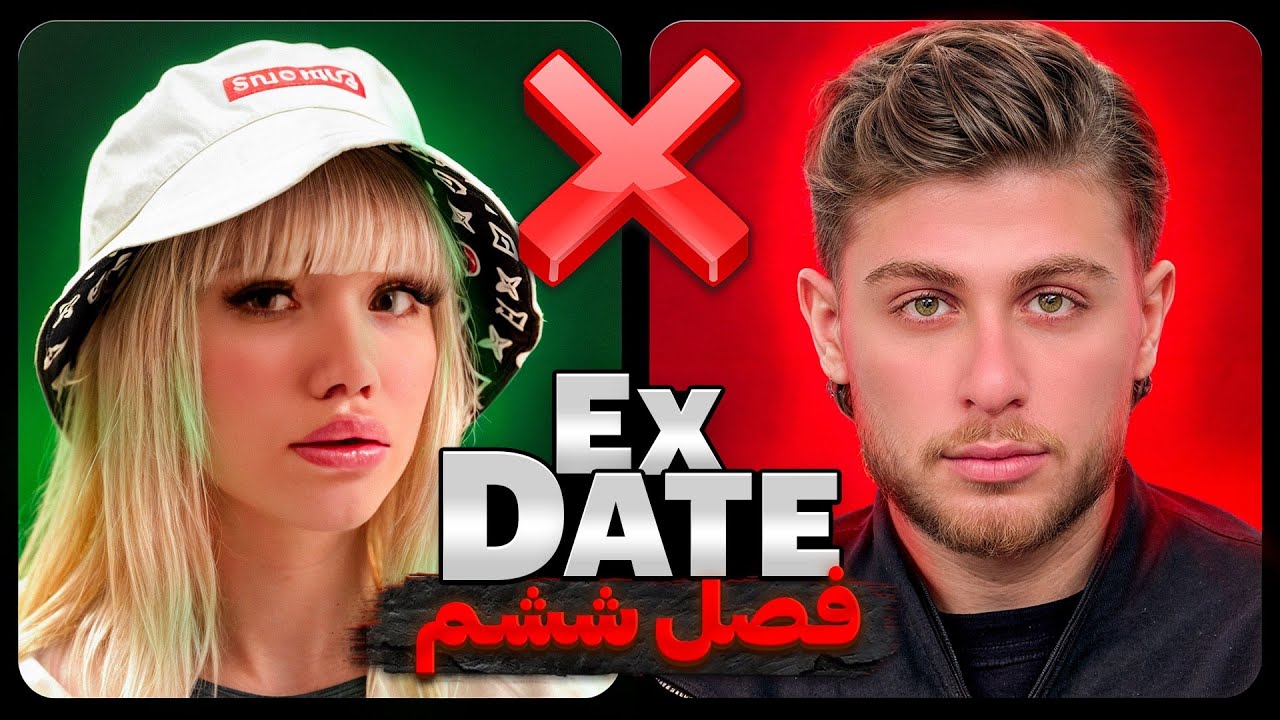 اکس دیت ورژن ایرانی فصل ششم❌ Ex Date