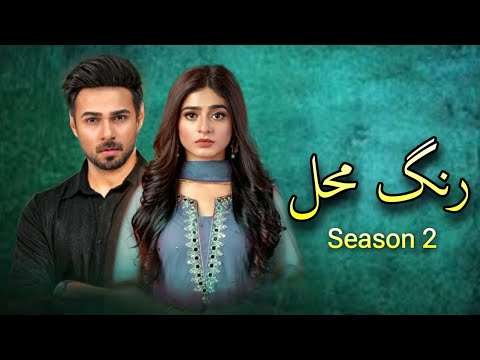 Rang Mahal Season 2 | Sehar Khan | Ali Ansari | Pakistani Drama