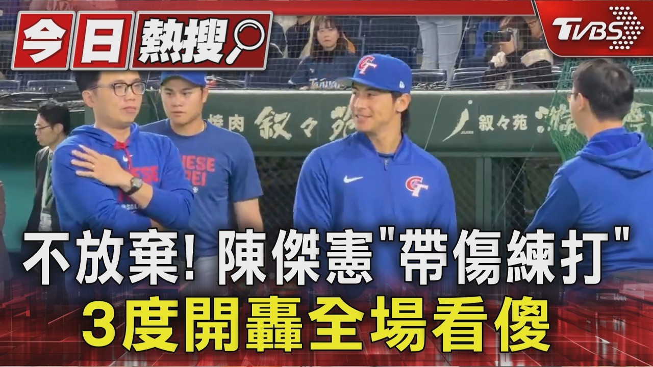 帶傷練打敲3發全壘打！陳傑憲求戰心切　曾豪駒：持續觀察中