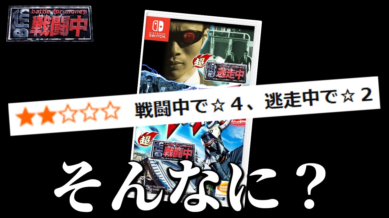 「逃走中よりはマシ」と言われてる戦闘中のゲームがブッ飛んでる｜超・戦闘中