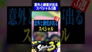 意外と練度が出るスペシャル3選【スプラトゥーン3】