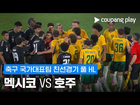 멕시코 VS 호주 1:0 친선경기 스포츠하이라이트