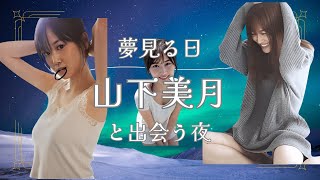山下美月～夢見る日 山下美月と出会う夜～　#乃木坂46　#山下美月