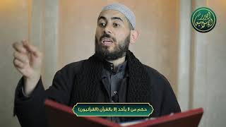 صورة حكم من لا يأخذ إلا بالقرآن (القرآنيون)، الشيخ خباب الحمد