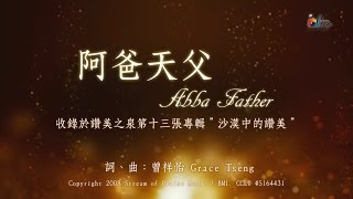 阿爸天父