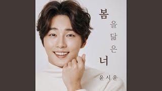 봄을 닮은 너 you like a spring