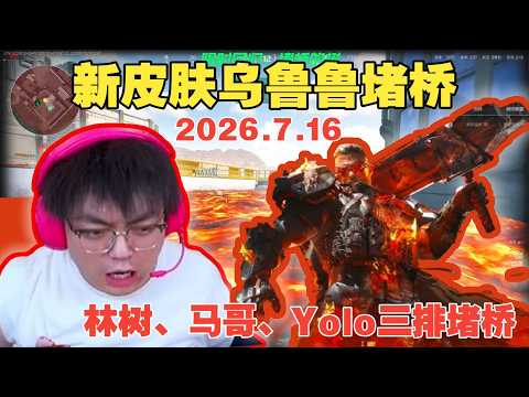 林树抽乌鲁鲁新皮肤！直接叫上马哥、Yoluo三排堵桥！爽吃两局肥肥撤离【三角洲行動】#三角洲行动 #林树 #deltaforce