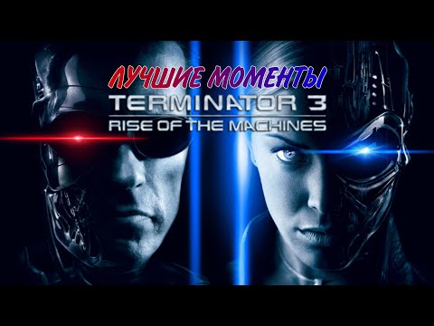 Лучшие Моменты из Терминатора 3: Восстание машин