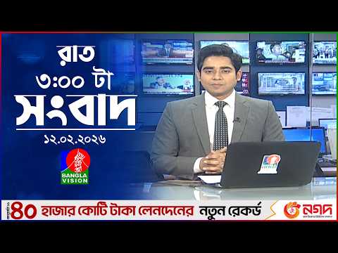 রাত ৩ টার বাংলাভিশন সংবাদ | ১২ ফেব্রুয়ারি ২০২৬ | BanglaVision 3 AM News Bulletin | 12 Feb 2026