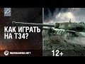 Как играть на танке Т34? 