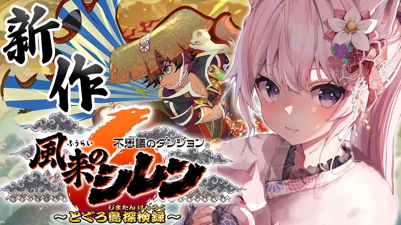 【風来のシレン6】ローグライク・・・ハマっちまった・・・!最新作やってみる!!!【博衣こより/ホロライブ】