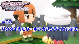 【ポケモン】ポケットモンスターシャイニングパール実況#03　ハクタイのもり～ギンガハクタイビルまで【ＢＤＳＰ】
