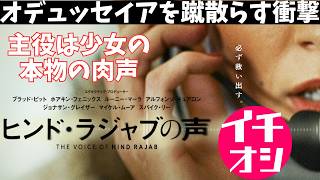 映画『ヒンド・ラジャブの声』今世界中が観るべき映画じゃないの！？【映画レビュー 考察 興行収入 興収 filmarks】