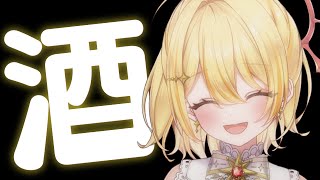 【 雑談 】お酒のみたい人【 日向ましゅ / ななしいんく 】のサムネイル