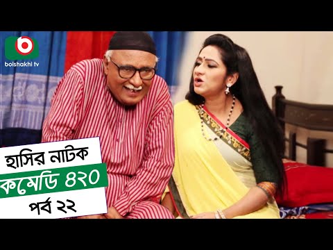 Dom Fatano Hashir Natok - Comedy 420 | EP - 22 | Mir Sabbir, Ahona , Siddik Video