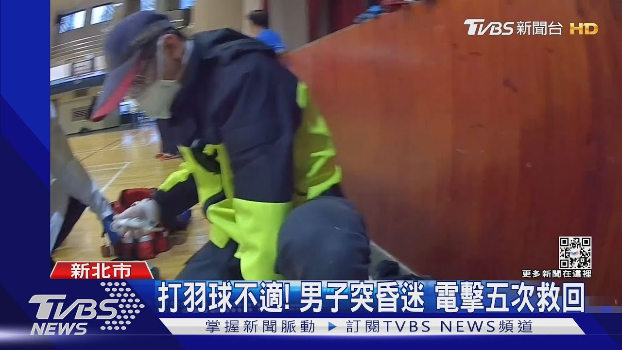 打羽球不適!男子突昏迷 電擊五次救回