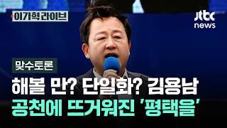 [맞수토론] 해볼 만? 단일화?…민주 김용남 공천에 뜨거워진 '평택을' / JTBC 이가혁 라이브