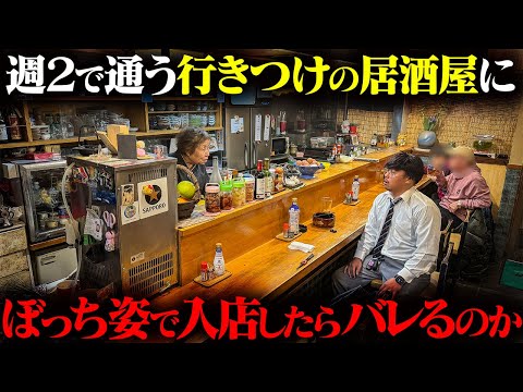 学校教育学科 【潜入】じゅんが週2で通う居酒屋にぼっち姿で入店してもバレない説