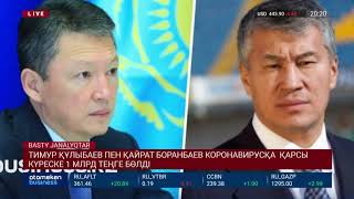 ТИМУР ҚҰЛЫБАЕВ ПЕН ҚАЙРАТ БОРАНБАЕВ КОРОНАВИРУСҚА ҚАРСЫ КҮРЕСКЕ 1 МЛРД ТЕҢГЕ БӨЛДІ