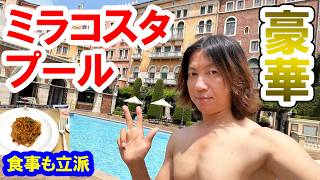 潜入レポ／ホテル宿泊者しか利用できないプールを初体験（2026-07 東京ディズニーシー／ホテル・ミラコスタ）