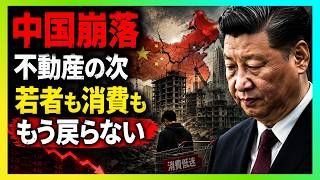 中国経済の崩落連鎖――不動産、若者、地方政府が同時に失速