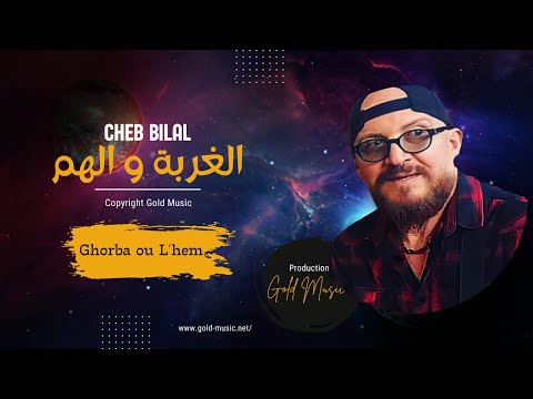 Bilal | Lghorba We Lhem / الغربة و الهم / Official audio