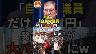 🔥10万再生突破！！石破の「自民党議員だけ100万円」発言に国民が大パニックにw