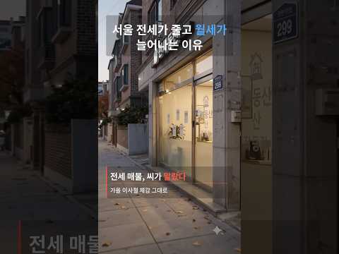 가을 이사철인데 전세 매물이 씨말랐다는 소문, 진짜였습니다
