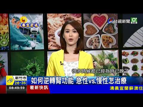 如何逆轉腎功能 急性vs 慢性怎治療