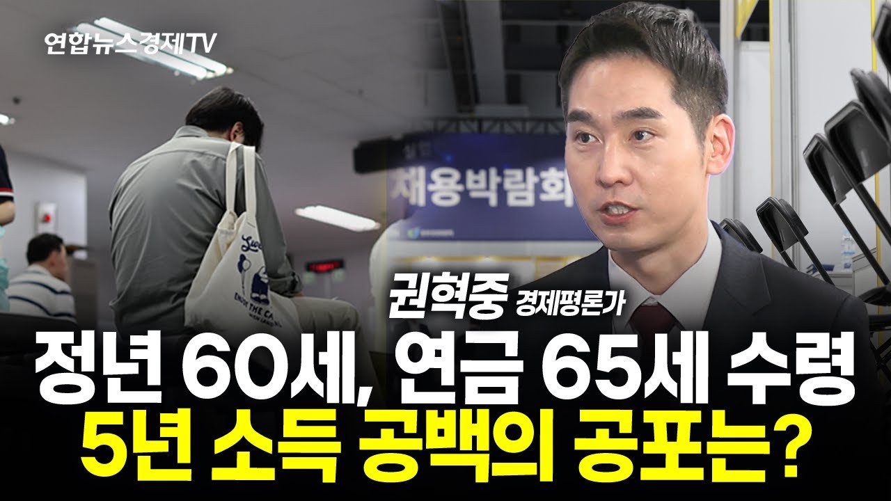정년 1년 연장 시 5만 명 은퇴 연기...임금체계 개편 가능한가? (권혁중 경제평론가) l 251112 경제훈풍