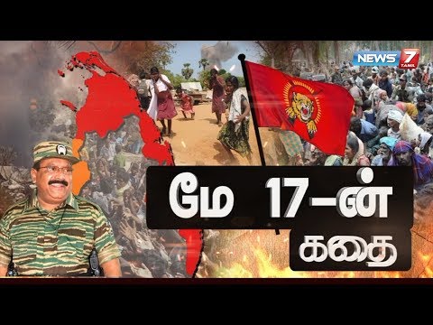 மே 17-ன் கதை | Story of May 17 | கதைகளின் கதை | 17.05.19 | News7 Tamil